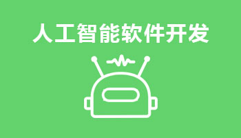 來四川新華電腦學院學電腦技術,人工智能軟件開發(fā),就業(yè)有保障,畢業(yè)合格學校就業(yè)服務