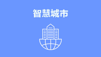 來四川新華電腦學院學電腦技術,學智慧城市專業(yè),就業(yè)有保障,畢業(yè)合格學校就業(yè)服務