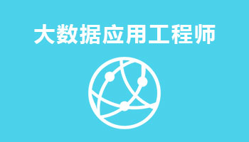 來四川新華電腦學院學電腦技術,學工業(yè)互聯(lián)網與大數(shù)據應用工程師專業(yè),就業(yè)有保障,畢業(yè)合格學校就業(yè)服務