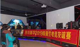 四川新華電腦學(xué)院電競實(shí)訓(xùn)基地