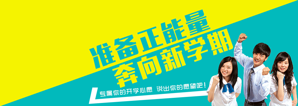 開(kāi)學(xué)快樂(lè)學(xué)習(xí)生活