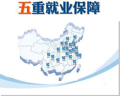 第一重創就業服務：體系化就業網絡，覆蓋全國。 