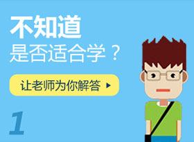 不知道是否適合學？