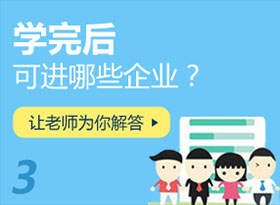 學完后可進哪些企業？
