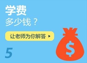 學費多少錢？