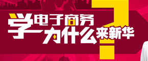 學(xué)電商，新華的優(yōu)勢(shì)在哪里