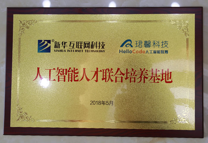  珺馨科技人工智能人才聯 