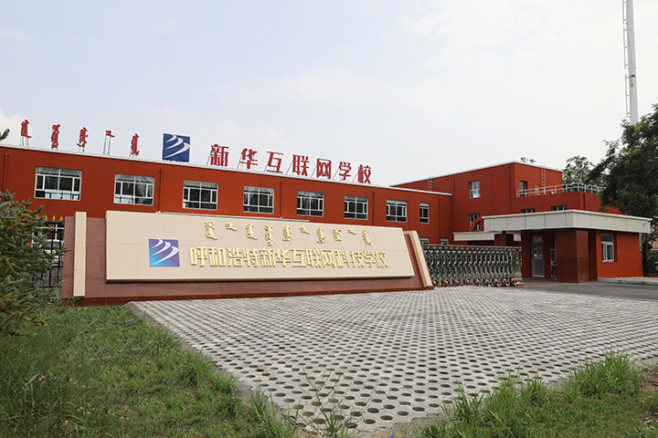 新華互聯網科技強勢入駐華北區，助推內蒙古互聯網產業發展