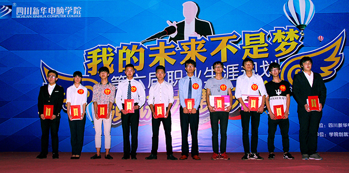 四川新華第六屆職業(yè)生涯規(guī)劃演講大賽圓滿(mǎn)落幕