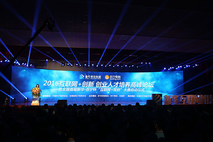 2016互聯網+創新 創業人才培養高峰論壇成功舉辦