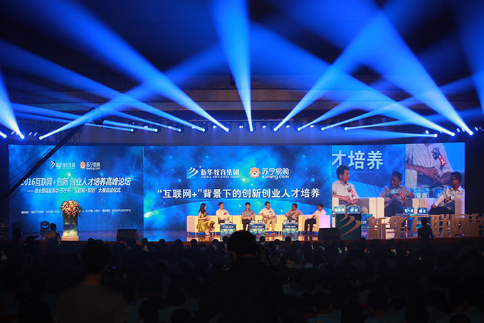 2016互聯網+創新 創業人才培養高峰論壇成功舉辦
