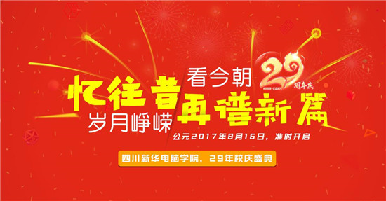 青春激揚(yáng)，記錄新華時(shí)光，學(xué)院29載校慶即將來(lái)襲