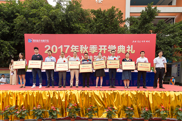 金秋時節，四川新華電腦學院秋季開學典禮順利舉行