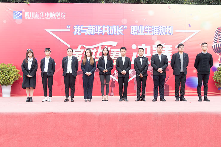 規劃未來,成就夢想,四川新華電腦學院演講決賽圓滿落幕