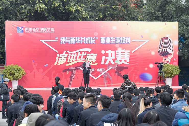 規劃未來,成就夢想,四川新華電腦學院演講決賽圓滿落幕