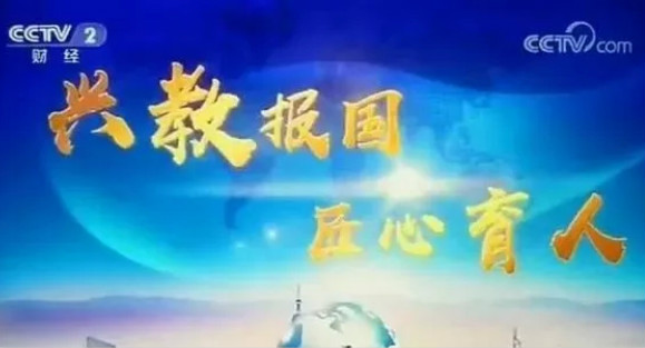 興教報(bào)國(guó) 匠心育人 新華互聯(lián)網(wǎng)科技再登央視！