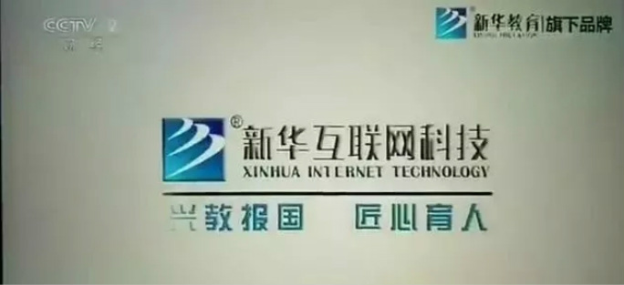 興教報(bào)國(guó) 匠心育人 新華互聯(lián)網(wǎng)科技再登央視！
