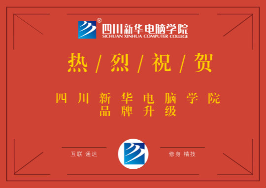 品牌升級鑄輝煌,四川新華再上新臺階