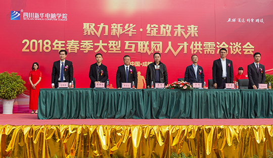 賀四川新華電腦學(xué)院大型互聯(lián)網(wǎng)人才供需洽談會圓滿開幕