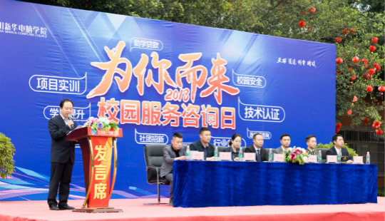 熱烈慶祝四川新華“為你而來，新華互聯網科技校園咨詢日”順利召開