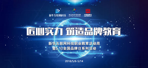 匠心實力·新華筑造民族品牌職業教育