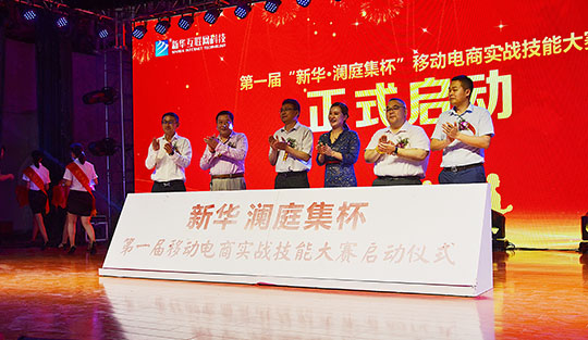 第一屆“新華·瀾庭集杯”移動電商實戰(zhàn)技能大賽盛大啟動
