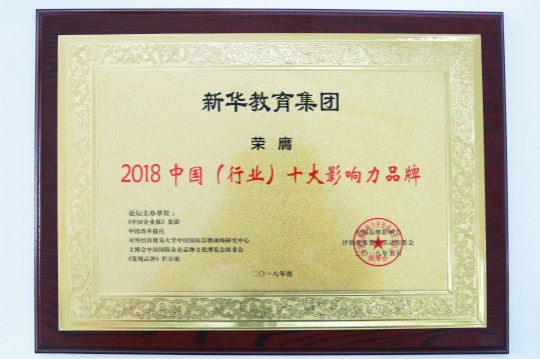 2018第五屆中國(guó)品牌影響力評(píng)價(jià)成果發(fā)布活動(dòng)典禮盛大開幕新華教育集團(tuán)載譽(yù)而