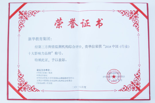 2018第五屆中國(guó)品牌影響力評(píng)價(jià)成果發(fā)布活動(dòng)典禮盛大開幕新華教育集團(tuán)載譽(yù)而