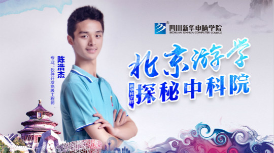 四川新華中科院求真科學營五日游活動開始啦！