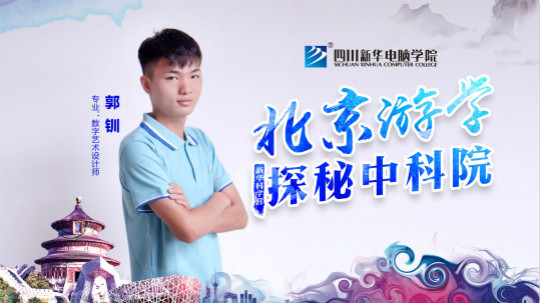 四川新華中科院求真科學營五日游活動開始啦！