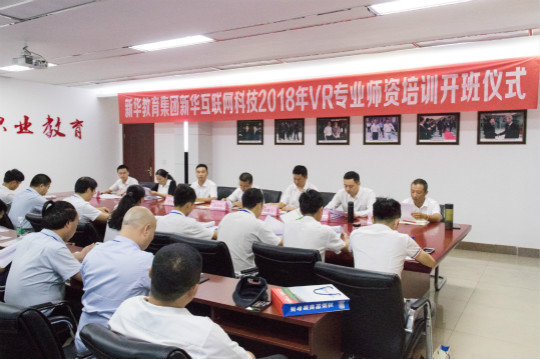 新華互聯網科技2018年VR專業師資培訓開班儀式順利開展