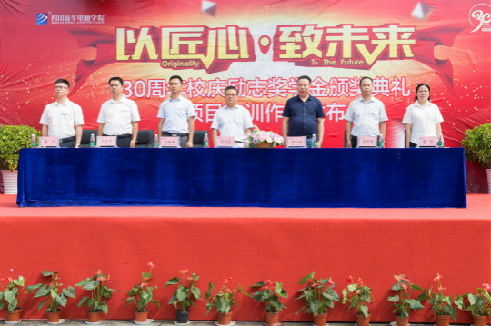 以匠心.致未來(lái)30周年校慶勵(lì)志獎(jiǎng)學(xué)金頒獎(jiǎng)典禮暨項(xiàng)目實(shí)訓(xùn)圓滿落幕