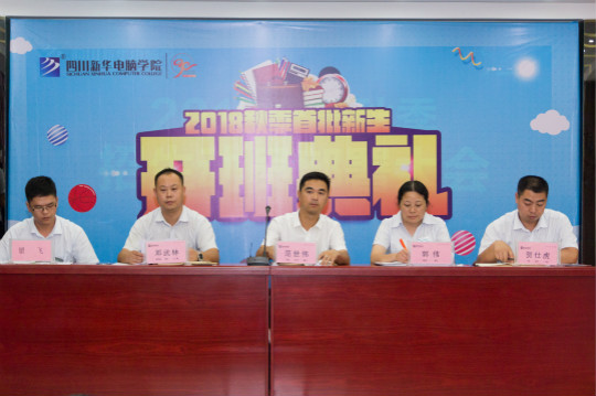 四川新華電腦學(xué)院2018年秋季第一批新生開班典禮隆重舉行