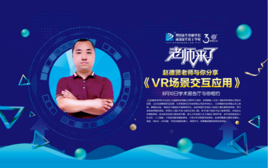 老師來了·與你一起期待《VR場景交互應(yīng)用》這堂課！