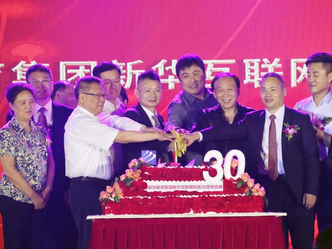 新華教育集團新華互聯網科技30周年慶典華麗綻放