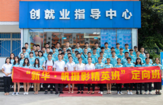 恭喜四川新華·帆攝影精英定向班簽約成功!校企合作再上新臺(tái)階!