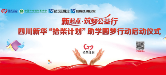 四川新華攜手騰訊公益 助力學子實現IT夢想