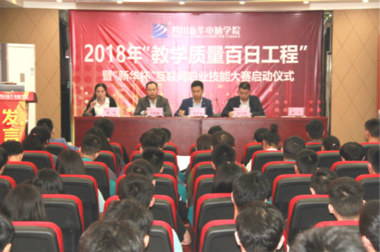 四川新華2018“教學(xué)質(zhì)量百日工程”正式啟動