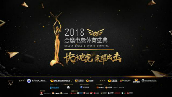 夢想團助陣2018金鷹電競體育盛典,共同見證總冠軍誕生!