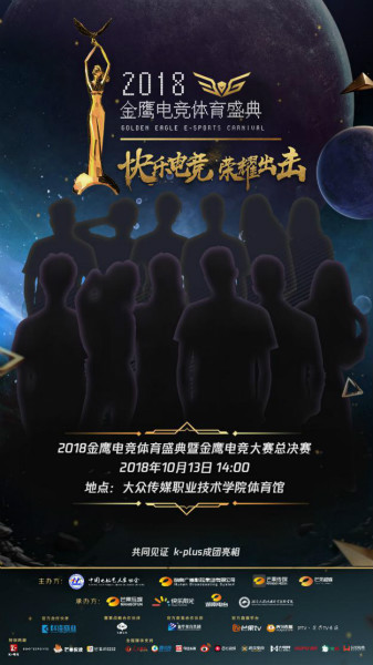 夢想團助陣2018金鷹電競體育盛典,共同見證總冠軍誕生!