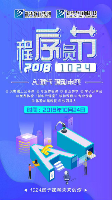 “AI時(shí)代 · 碼動(dòng)未來(lái)”新華互聯(lián)網(wǎng)科技助力1024全球開(kāi)發(fā)者節(jié)