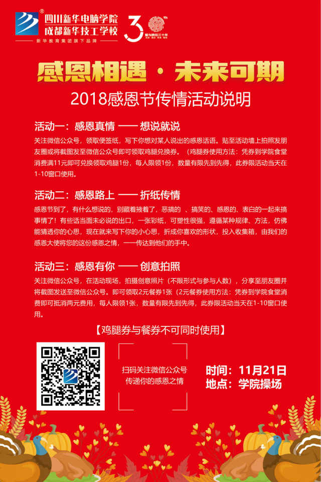 【感恩相遇·未來可期】四川新華電腦學院感恩節火熱來襲！
