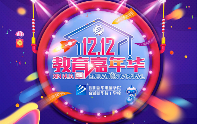 新華雙十二教育嘉年華火熱來襲，神秘活動等你來！