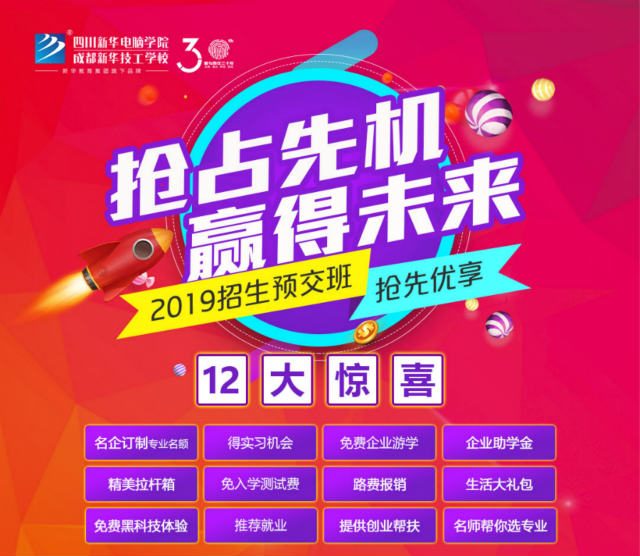 四川新華電腦學(xué)院春季預(yù)報(bào)名火熱開(kāi)啟啦！
