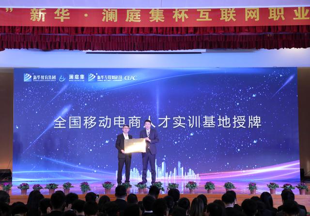 “新華·瀾庭集杯”互聯(lián)網(wǎng)職業(yè)技能大賽頒獎盛典啟幕！