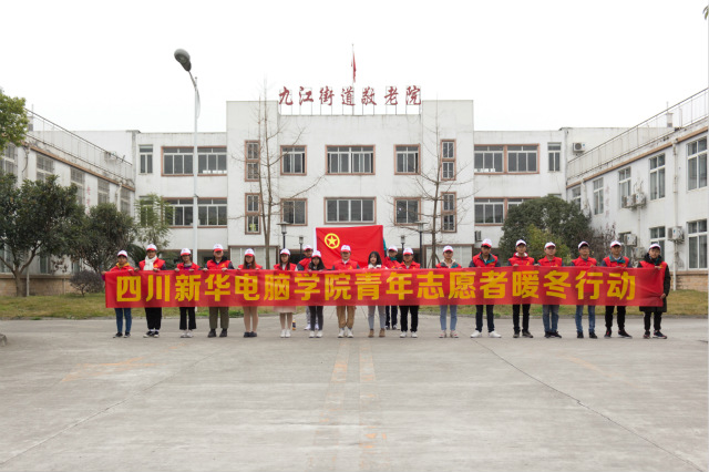 嚴冬送暖，四川新華電腦學院敬老院暖冬進行時