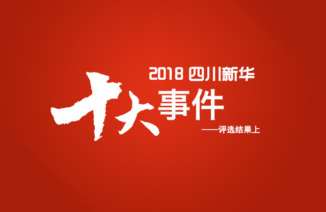 “2018年四川新華電腦學(xué)院10件大事”評(píng)選結(jié)果揭曉（上）