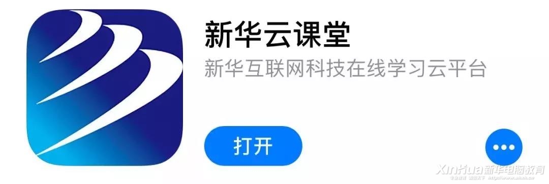 這個新華學子才能用的APP，在不在你手機里？