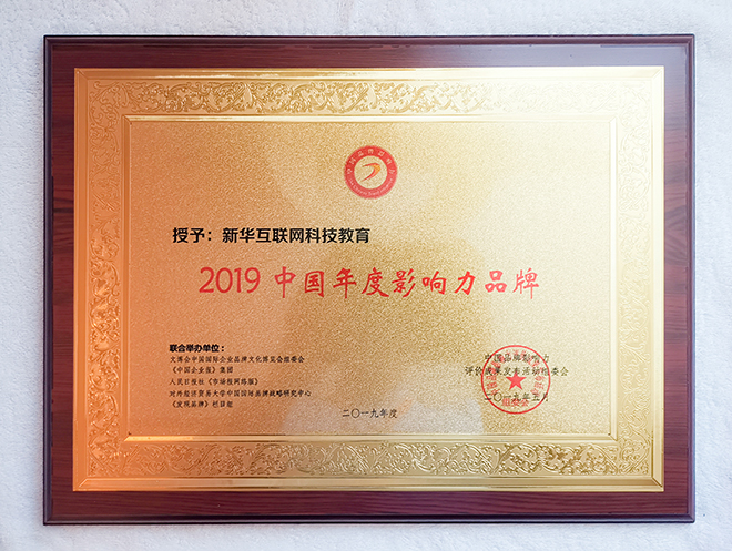 2019第六屆中國品牌影響力評價成果發布活動典禮盛大開幕，新華教育載譽而歸