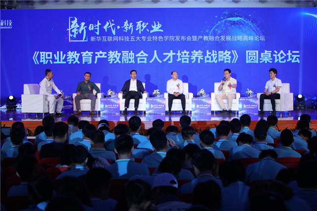“新時代·新職業(yè)”新華互聯(lián)網(wǎng)科技五大專業(yè)特色共建學院發(fā)布暨產教融合發(fā)展